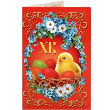 Утварь и подарки Мини-открытка пасхальная «Христос Воскресе!» (корзинка с цыпленком)