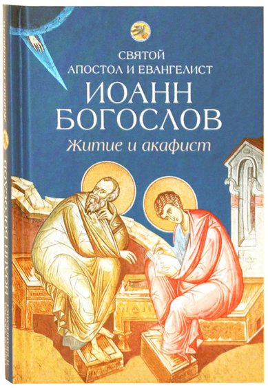Книги Святой апостол и евангелист Иоанн Богослов. Житие и акафист