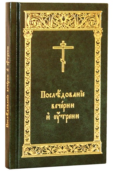 Книги Последование Вечерни и Утрени (на церковнославянском)