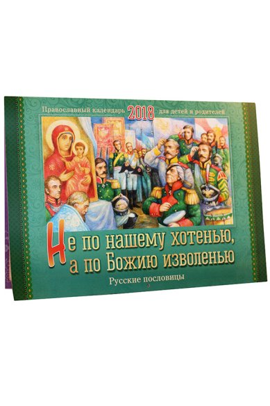 Книги Не по нашему хотенью, а по Божию изволенью. Русские пословицы: Православный календарь для детей и родителей на 2018 год