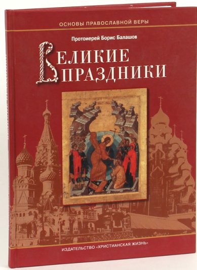 Книги Великие праздники Балашов Борис, священник