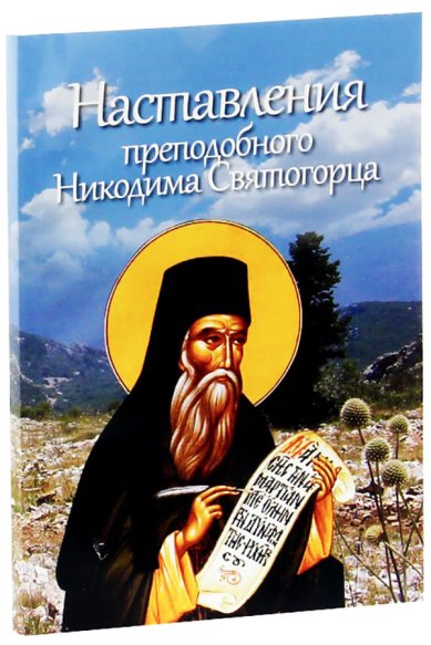 Книги Наставления преподобного Никодима Святогорца