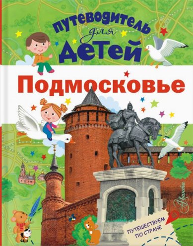 Книги Путеводитель для детей. Подмосковье
