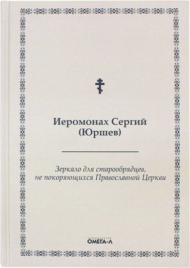 Книги Зеркало для старообрядцев, не покоряющихся Православной Церкви
