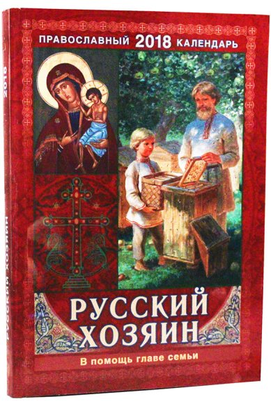 Книги Русский хозяин. В помощь главе семьи. Православный календарь на 2018 год