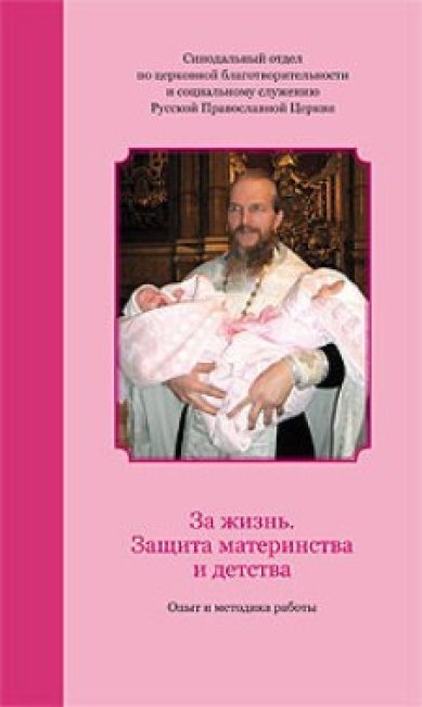 Книги За жизнь. Защита материнства и детства Чесноков Сергей
