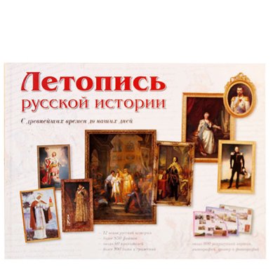 Книги Летопись русской истории