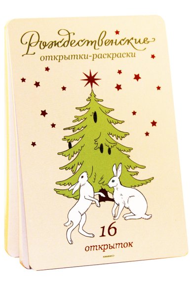 Утварь и подарки Рождественские открытки-раскраски