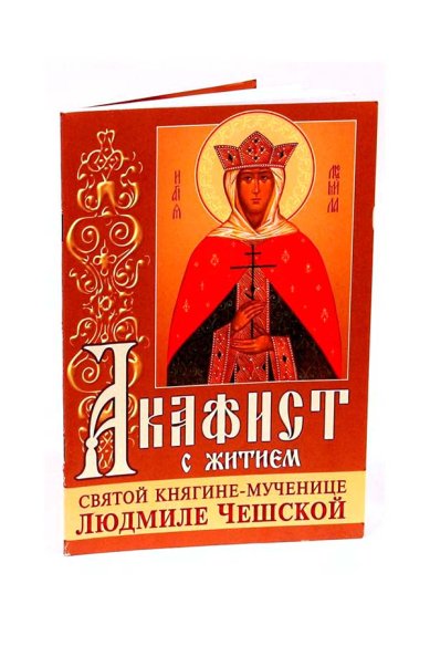 Книги Акафист с житием святой княгине-мученице Людмиле Чешской