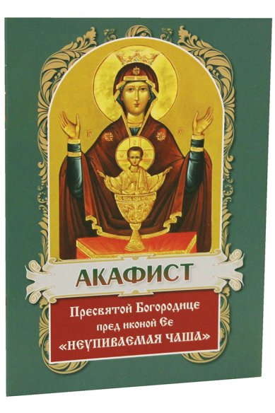 Книги Акафист Пресвятой Богородице пред иконой Ее «Неупиваемая Чаша»