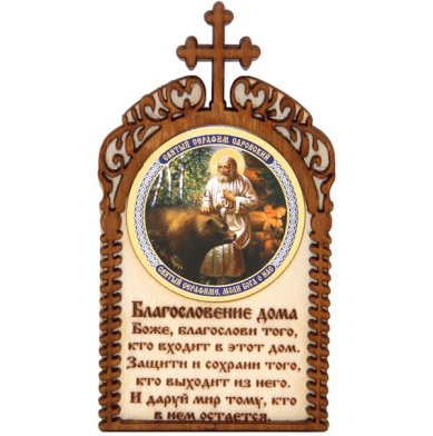 Утварь и подарки Магнит деревянный «Благословение дома» (с крестом)