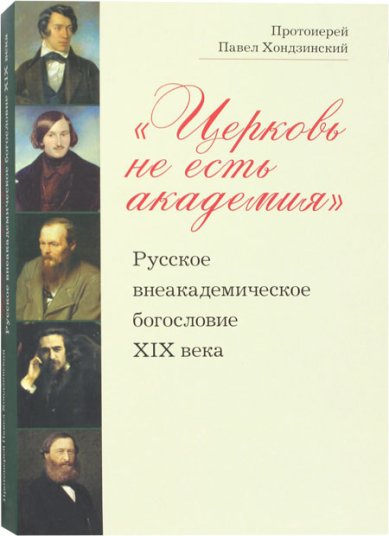 Книги Церковь не есть академия. Русское внеакадемическое богословие XIX века