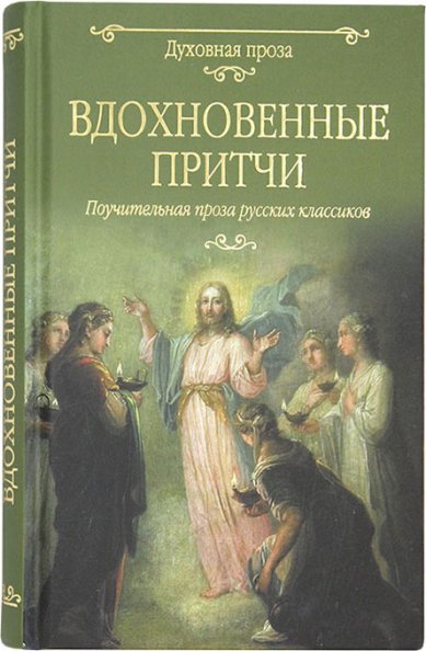 Книги Вдохновенные притчи. Поучительная проза русских классиков