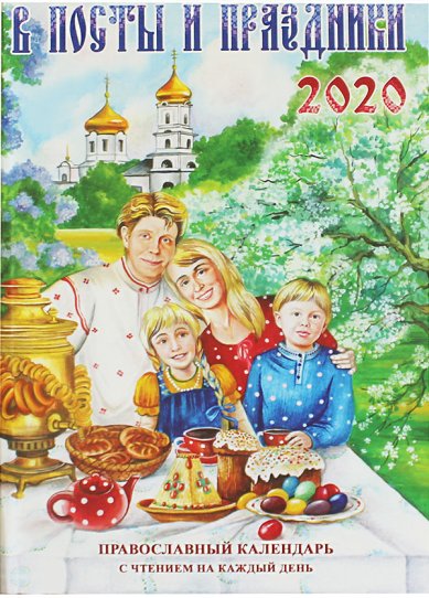 Книги В посты и праздники. Православный календарь на 2020 год с чтением на каждый день