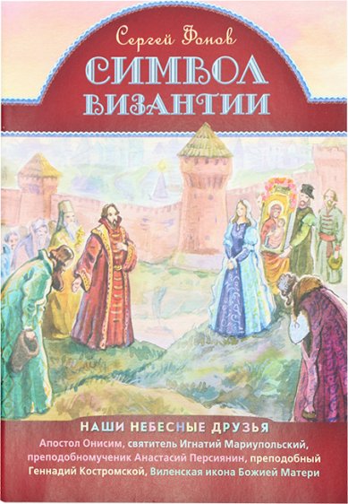 Книги Символ Византии Фонов Сергей