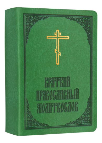 Книги Краткий православный молитвослов с пояснениями