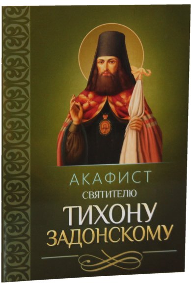 Книги Акафист святителю Тихону Задонскому
