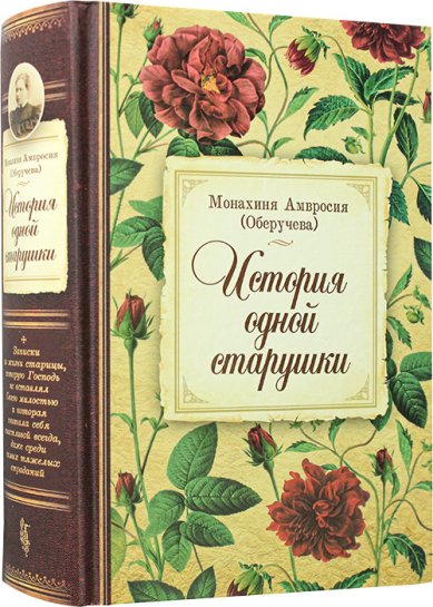 Книги История одной старушки Амвросия (Оберучева), монахиня
