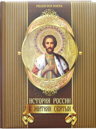 Книги История России в житиях святых