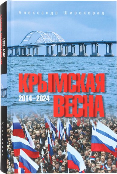Книги Крымская весна 2014–2024 Широкорад Александр Борисович