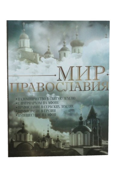 Православные фильмы Мир православия. DVD