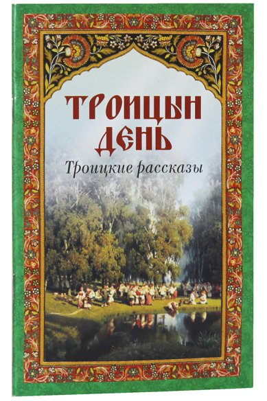 Книги Троицын день: троицкие рассказы