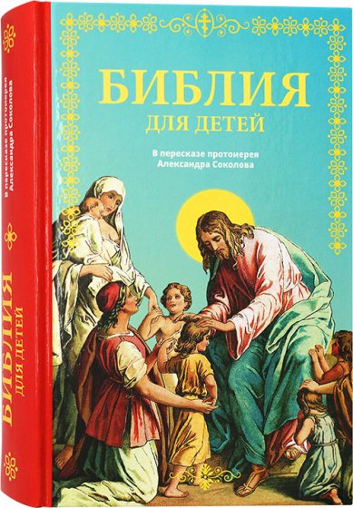 Книги Библия для детей. В пересказе протоиерея Александра Соколова Соколов Александр, протоиерей