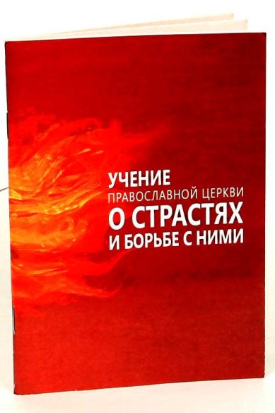 Книги Учение Православной Церкви о страстях и борьбе с ними