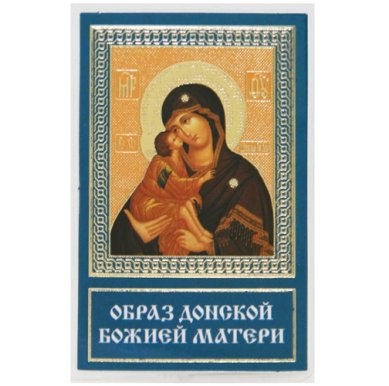 Иконы Донская икона Божией Матери ламинированная (6 х 9 см)