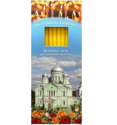 Утварь и подарки Свечи для домашней молитвы, освященные у мощей прп.Серафима Саровского (№80, желтые)