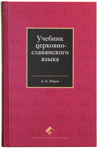 Книги Учебник церковнославянского языка Мороз Андрей Борисович