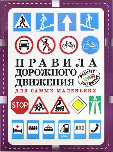 Книги Правила дорожного движения для самых маленьких