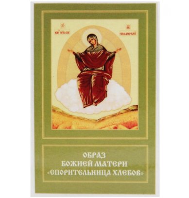 Иконы Спорительница хлебов икона Божией Матери ламинированная (6 х 9 см)