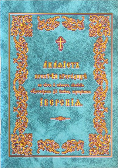Книги Иверской акафист Пресвятой Богородице в честь и память явления чудотворной Ея иконы на церковнославянском языке
