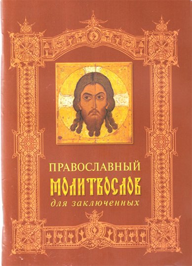 Книги Православный молитвослов для заключенных