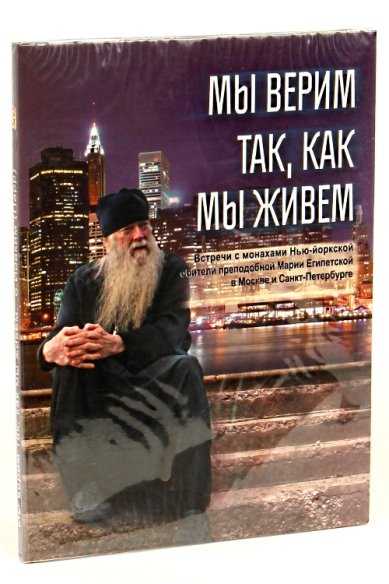 Православные фильмы Мы верим так, как мы живем DVD Иоаким (Парр), схиархимандрит