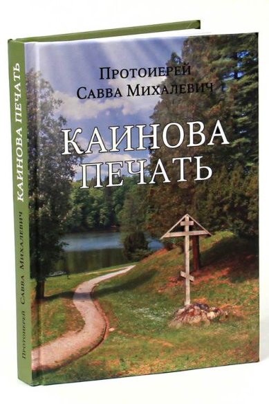 Книги Каинова печать Михалевич Савва, протоиерей