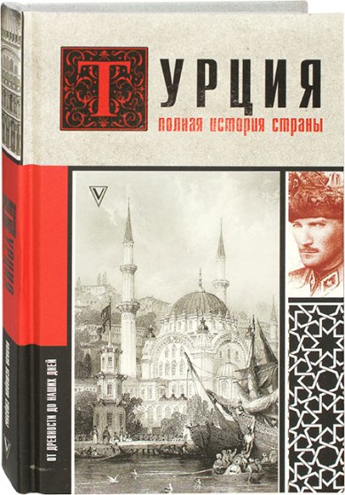Книги Турция. Полная история страны
