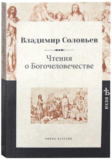 Книги Чтения о Богочеловечестве Соловьев Владимир Сергеевич