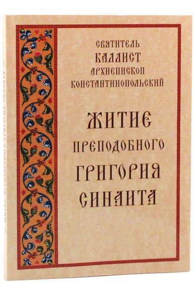 Книги Житие преподобного Григория Синаита Каллист Константинопольский, святитель