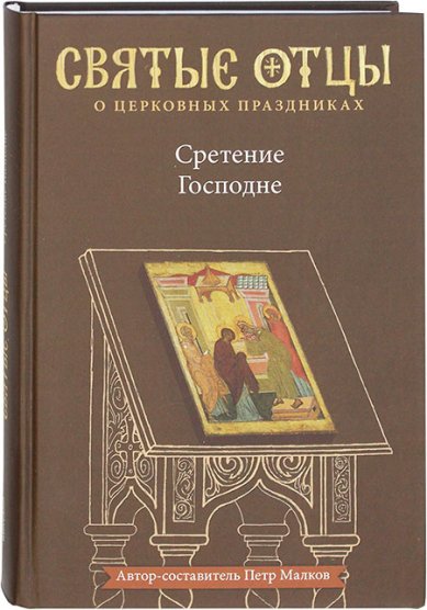 Книги Сретение Господне Малков Петр Юрьевич