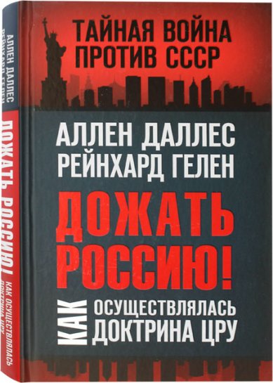 Книги Дожать Россию! Как осуществлялась Доктрина ЦРУ