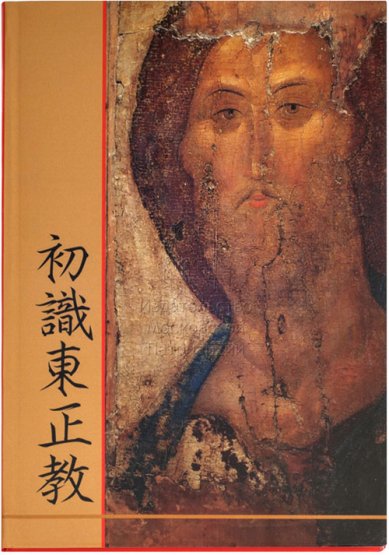 Книги Что такое Православие? 初識東正教 (на китайском языке)