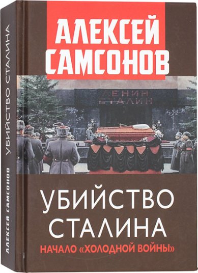 Книги Убийство Сталина. Начало Холодной войны