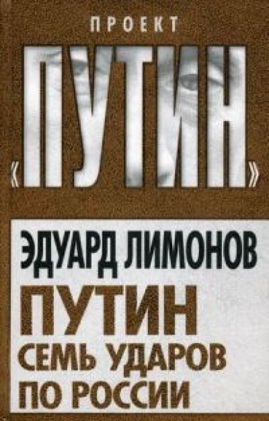Книги Путин. Семь ударов по России Лимонов Эдуард Вениаминович