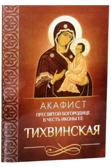 Книги Акафист Пресвятой Богородице в честь иконы Ее Тихвинская