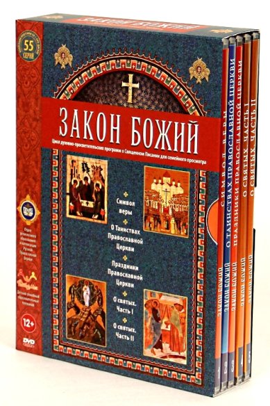 Православные фильмы Закон Божий DVD