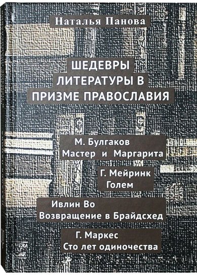 Книги Шедевры литературы в призме православия Панова Наталья