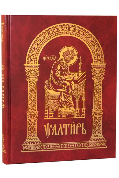 Книги Псалтирь (на церковнославянском языке)