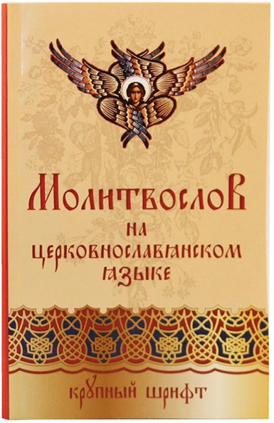 Книги Молитвослов на церковнославянском языке. Крупный шрифт